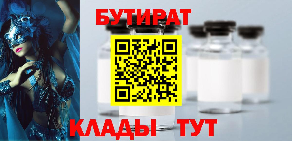 БУТИРАТ Butirat Асино
